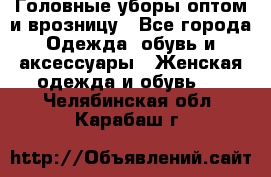 Головные уборы оптом и врозницу - Все города Одежда, обувь и аксессуары » Женская одежда и обувь   . Челябинская обл.,Карабаш г.